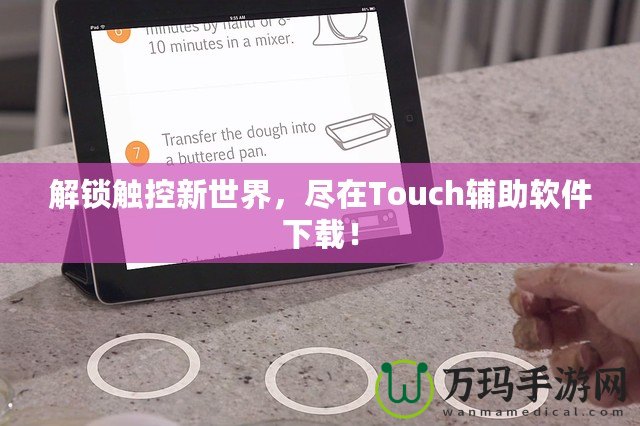 解鎖觸控新世界，盡在Touch輔助軟件下載！