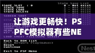 讓游戲更暢快！PSPFC模擬器有些NES游戲無(wú)法運(yùn)行的問(wèn)題及解決方法