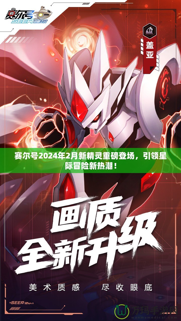 賽爾號2024年2月新精靈重磅登場，引領(lǐng)星際冒險新熱潮！