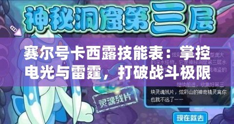 賽爾號卡西露技能表：掌控電光與雷霆，打破戰(zhàn)斗極限