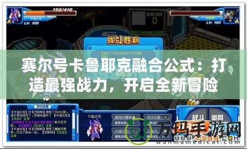 賽爾號卡魯耶克融合公式：打造最強(qiáng)戰(zhàn)力，開啟全新冒險(xiǎn)之旅