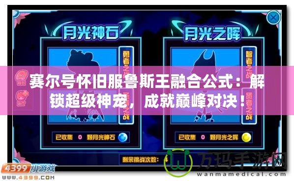 賽爾號懷舊服魯斯王融合公式：解鎖超級神寵，成就巔峰對決！