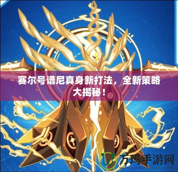 賽爾號(hào)譜尼真身新打法，全新策略大揭秘！