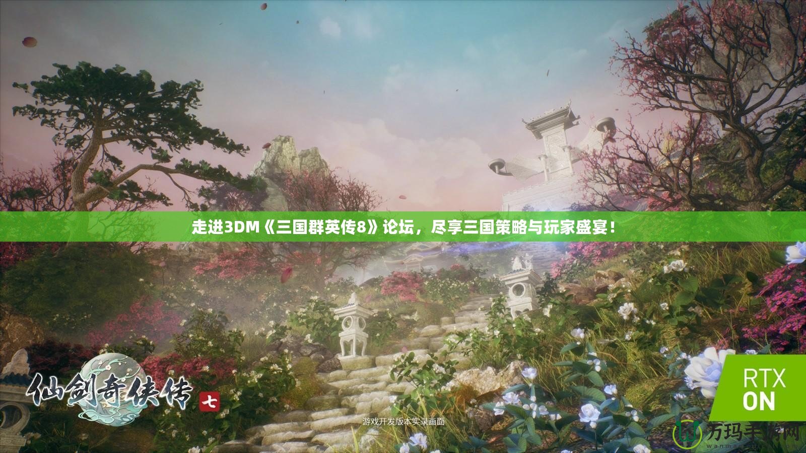 走進(jìn)3DM《三國(guó)群英傳8》論壇，盡享三國(guó)策略與玩家盛宴！