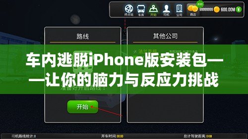 車內逃脫iPhone版安裝包——讓你的腦力與反應力挑戰(zhàn)極限！