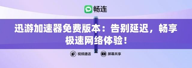 迅游加速器免費(fèi)版本：告別延遲，暢享極速網(wǎng)絡(luò)體驗(yàn)！