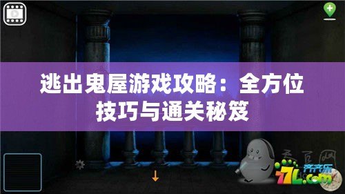 逃出鬼屋游戲攻略：全方位技巧與通關(guān)秘笈