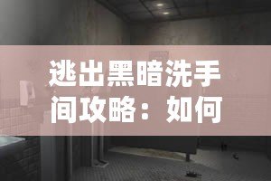 逃出黑暗洗手間攻略：如何突破黑暗迷局，找到光明之路？