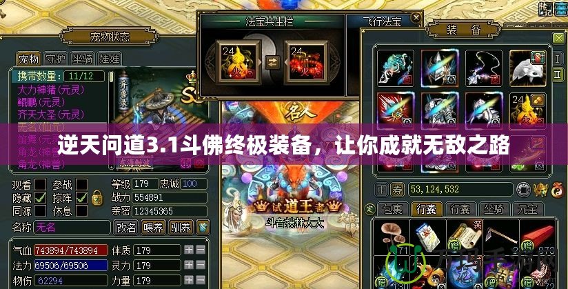 逆天問道3.1斗佛終極裝備，讓你成就無敵之路