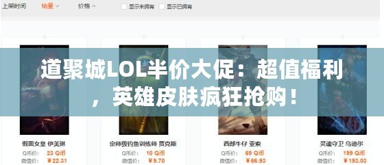 道聚城LOL半價(jià)大促：超值福利，英雄皮膚瘋狂搶購(gòu)！