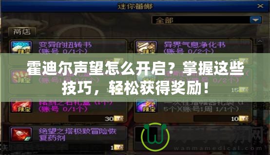 霍迪爾聲望怎么開(kāi)啟？掌握這些技巧，輕松獲得獎(jiǎng)勵(lì)！