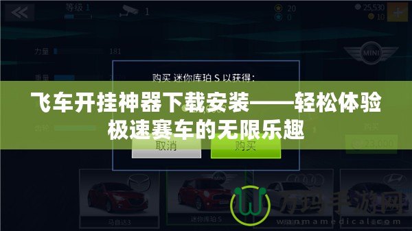 飛車開掛神器下載安裝——輕松體驗(yàn)極速賽車的無限樂趣