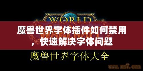 魔獸世界字體插件如何禁用，快速解決字體問題