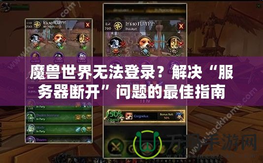 魔獸世界無法登錄？解決“服務(wù)器斷開”問題的最佳指南