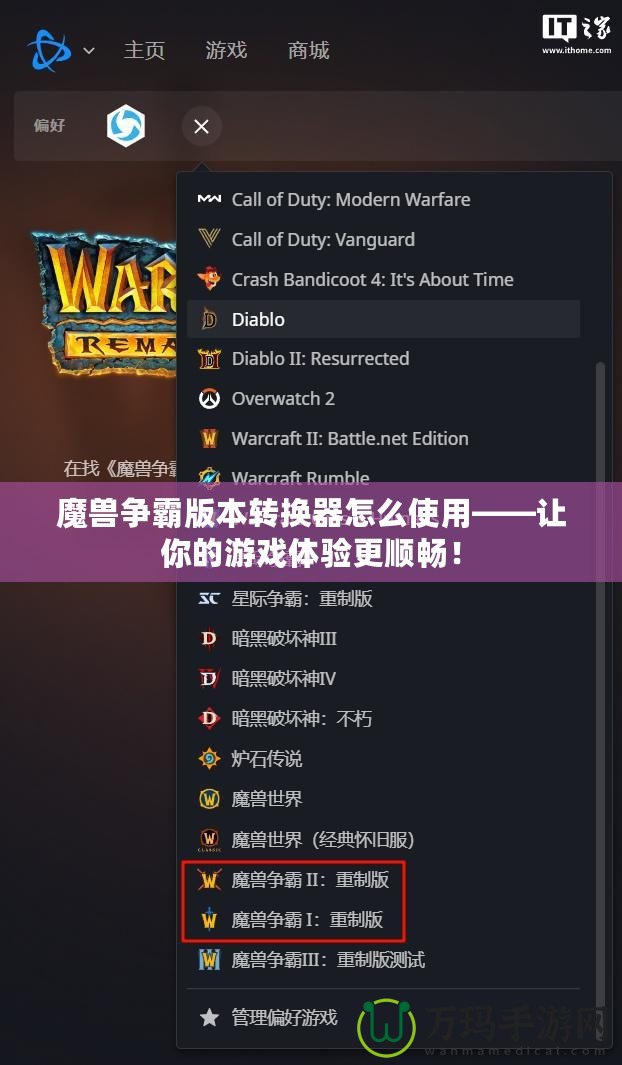 魔獸爭霸版本轉(zhuǎn)換器怎么使用——讓你的游戲體驗更順暢！
