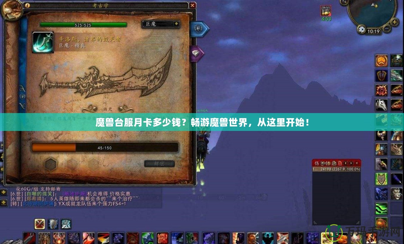 魔獸臺服月卡多少錢？暢游魔獸世界，從這里開始！