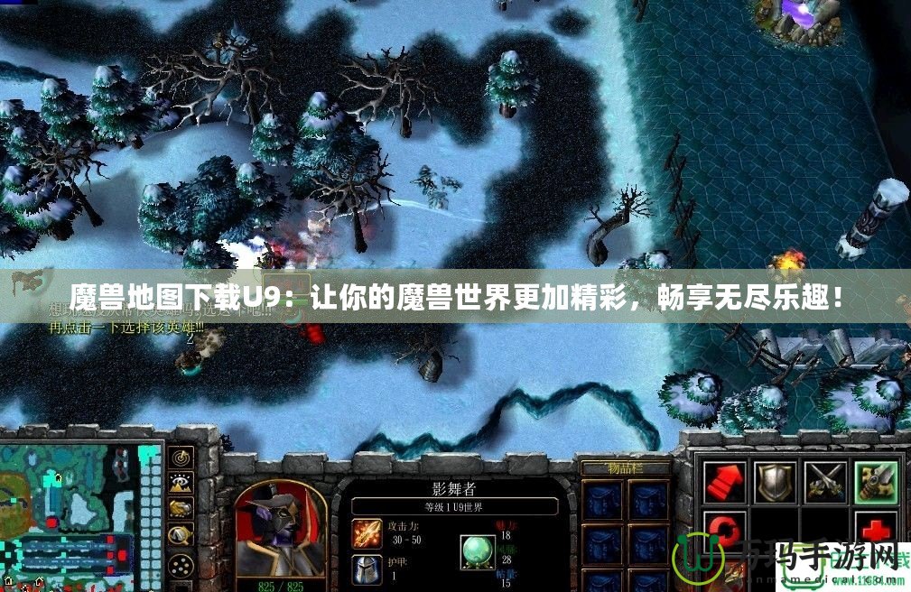 魔獸地圖下載U9：讓你的魔獸世界更加精彩，暢享無盡樂趣！