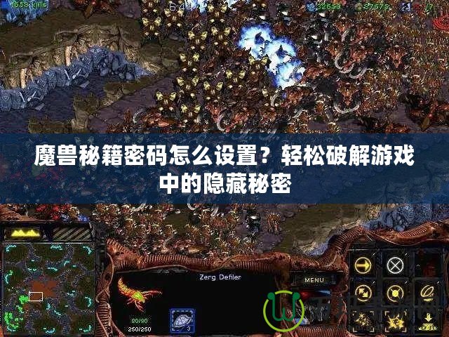 魔獸秘籍密碼怎么設(shè)置？輕松破解游戲中的隱藏秘密