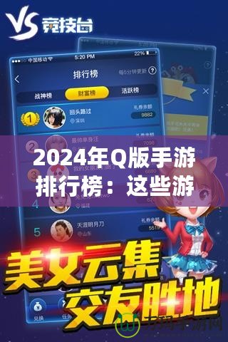 2024年Q版手游排行榜：這些游戲你一定不能錯(cuò)過！
