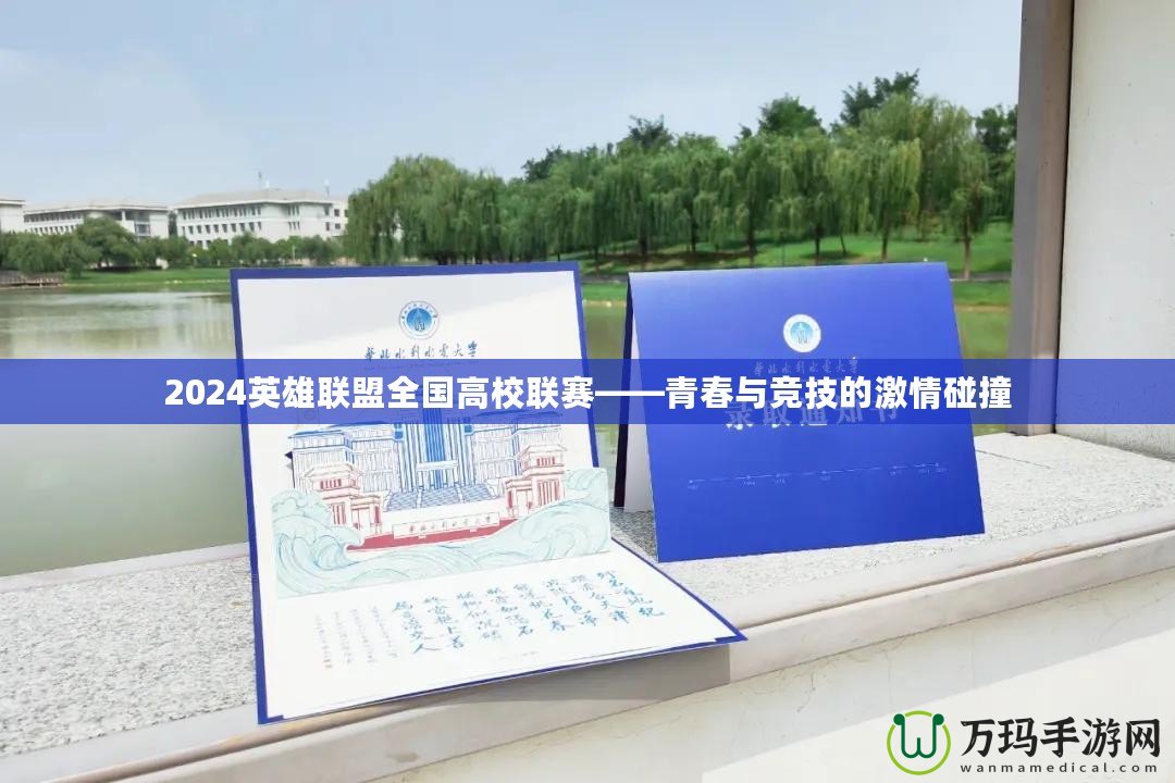 2024英雄聯(lián)盟全國(guó)高校聯(lián)賽——青春與競(jìng)技的激情碰撞