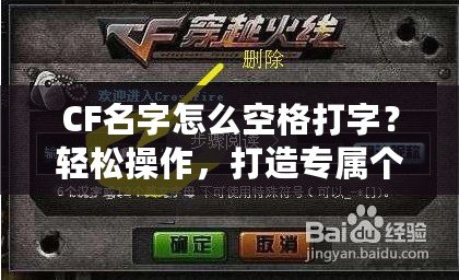 CF名字怎么空格打字？輕松操作，打造專(zhuān)屬個(gè)性化昵稱(chēng)