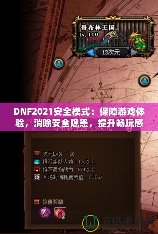 DNF2021安全模式：保障游戲體驗，消除安全隱患，提升暢玩感受