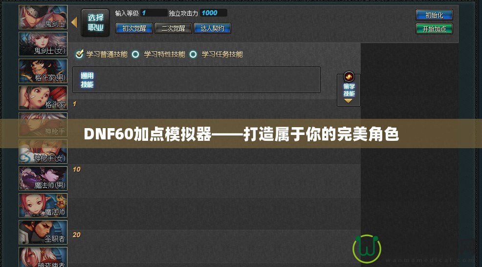 DNF60加點模擬器——打造屬于你的完美角色