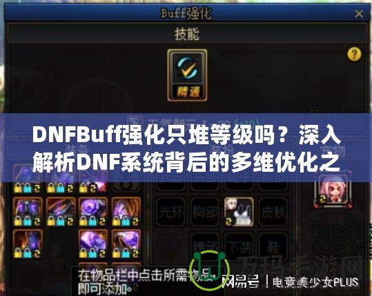 DNFBuff強化只堆等級嗎？深入解析DNF系統(tǒng)背后的多維優(yōu)化之道