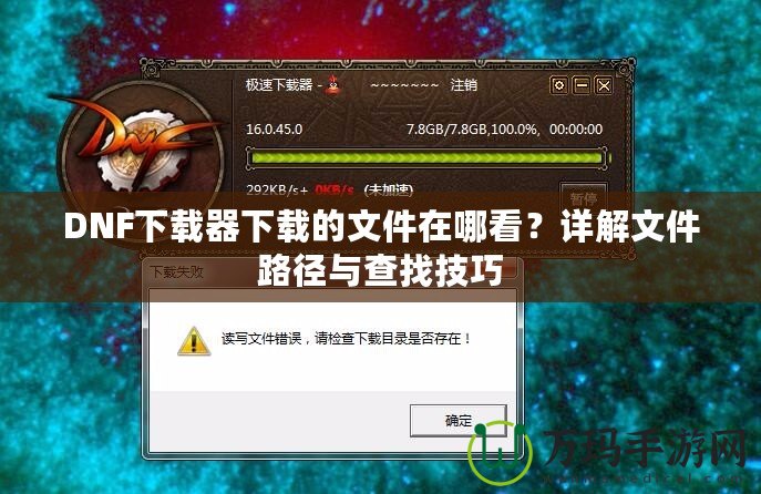 DNF下載器下載的文件在哪看？詳解文件路徑與查找技巧