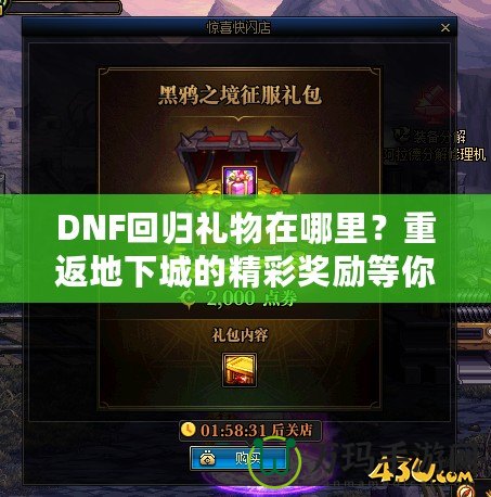 DNF回歸禮物在哪里？重返地下城的精彩獎(jiǎng)勵(lì)等你來拿！