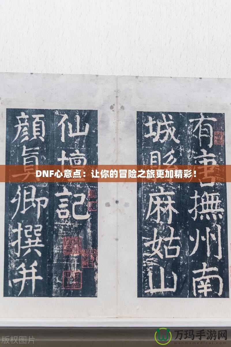 DNF心意點(diǎn)：讓你的冒險(xiǎn)之旅更加精彩！