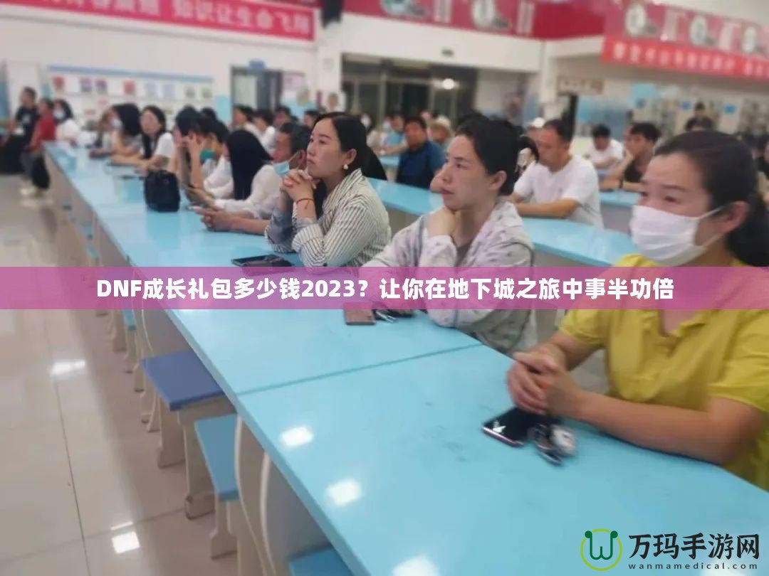 DNF成長禮包多少錢2023？讓你在地下城之旅中事半功倍