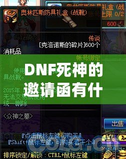 DNF死神的邀請函有什么用？揭開這張神秘道具的面紗！