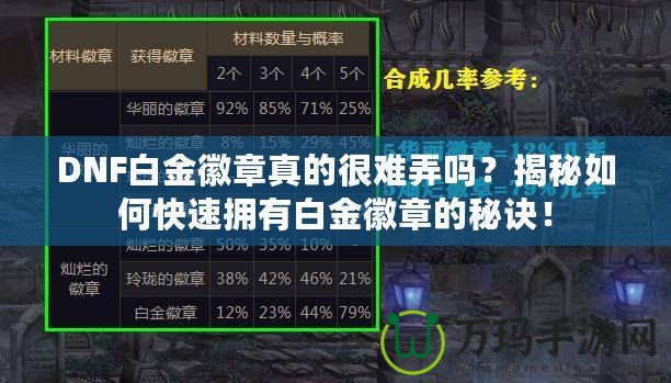 DNF白金徽章真的很難弄嗎？揭秘如何快速擁有白金徽章的秘訣！