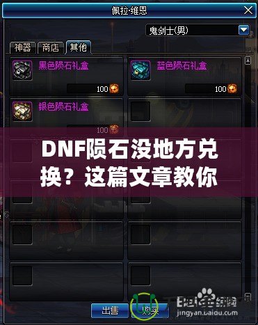 DNF隕石沒地方兌換？這篇文章教你如何解決！