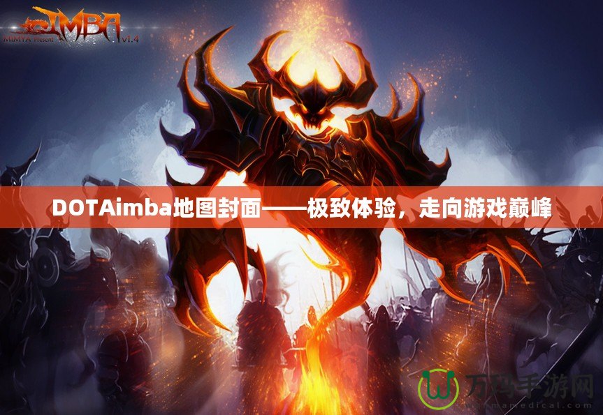 DOTAimba地圖封面——極致體驗，走向游戲巔峰