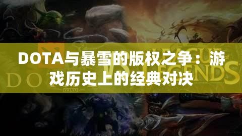 DOTA與暴雪的版權(quán)之爭：游戲歷史上的經(jīng)典對決