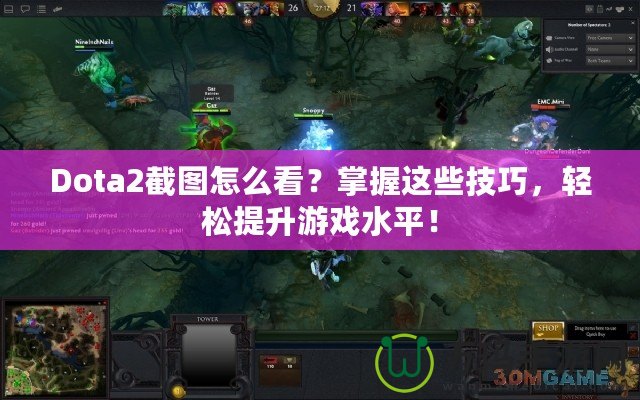 Dota2截圖怎么看？掌握這些技巧，輕松提升游戲水平！