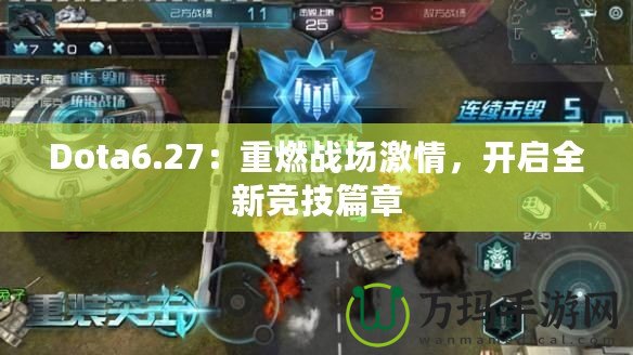 Dota6.27：重燃戰(zhàn)場(chǎng)激情，開啟全新競(jìng)技篇章