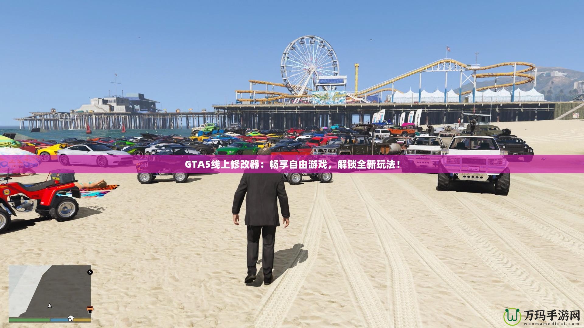 GTA5線上修改器：暢享自由游戲，解鎖全新玩法！