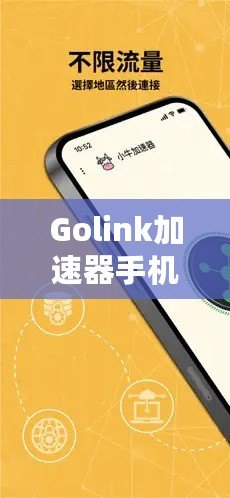 Golink加速器手機版——暢享極速網(wǎng)絡(luò)，隨時隨地輕松突破網(wǎng)絡(luò)限制