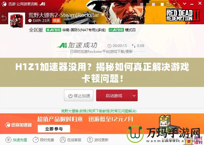 H1Z1加速器沒用？揭秘如何真正解決游戲卡頓問題！