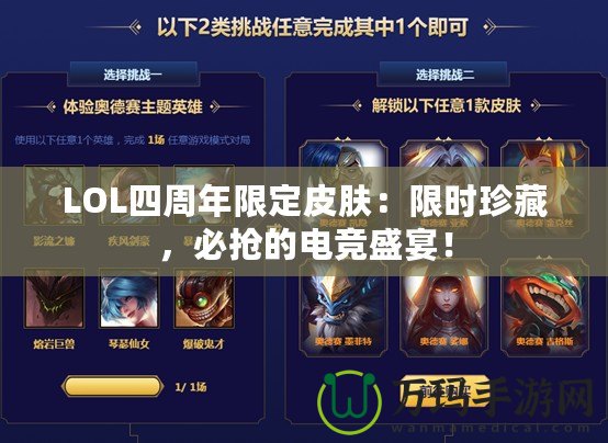 LOL四周年限定皮膚：限時珍藏，必搶的電競盛宴！