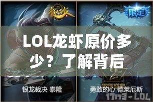 LOL龍蝦原價多少？了解背后的秘密，開啟你的美味之旅！