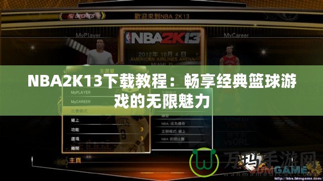 NBA2K13下載教程：暢享經(jīng)典籃球游戲的無限魅力