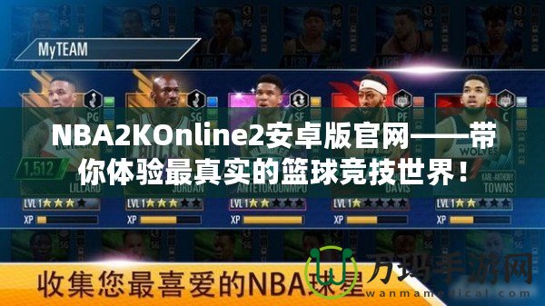 NBA2KOnline2安卓版官網(wǎng)——帶你體驗最真實的籃球競技世界！