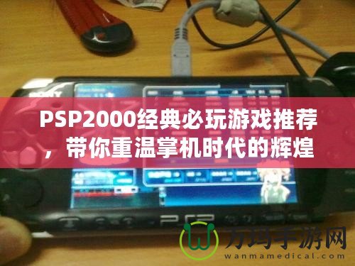 PSP2000經(jīng)典必玩游戲推薦，帶你重溫掌機(jī)時(shí)代的輝煌