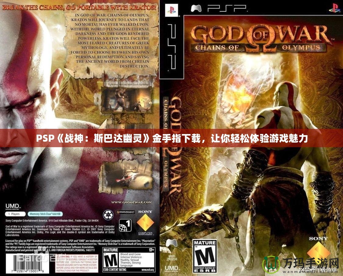 PSP《戰(zhàn)神：斯巴達(dá)幽靈》金手指下載，讓你輕松體驗(yàn)游戲魅力