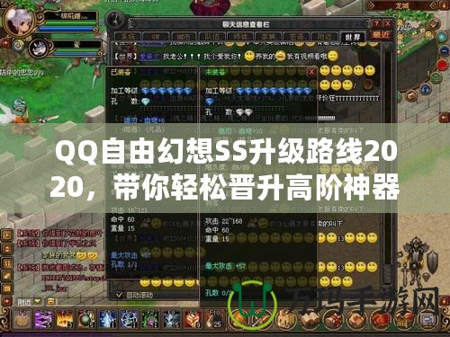 QQ自由幻想SS升級(jí)路線2020，帶你輕松晉升高階神器