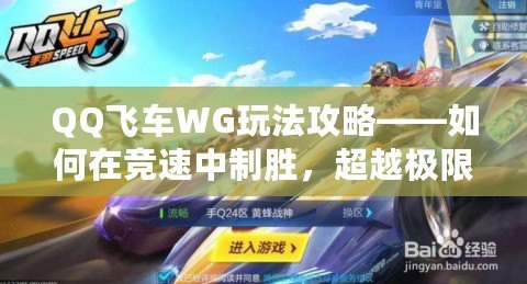 QQ飛車WG玩法攻略——如何在競(jìng)速中制勝，超越極限！